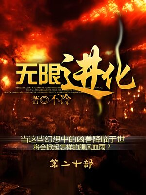 cover image of 无限进化：第二十部